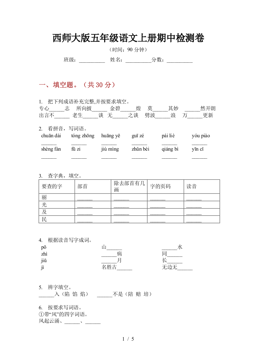 西师大版五年级语文上册期中检测卷