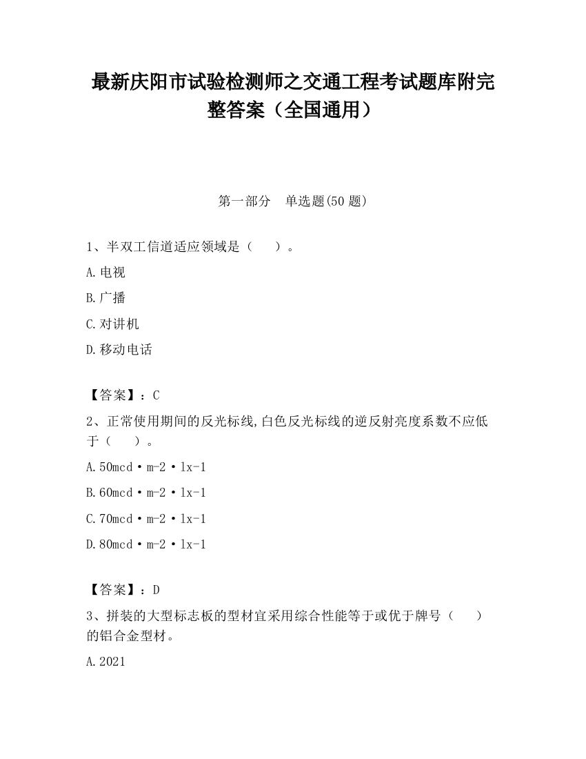 最新庆阳市试验检测师之交通工程考试题库附完整答案（全国通用）