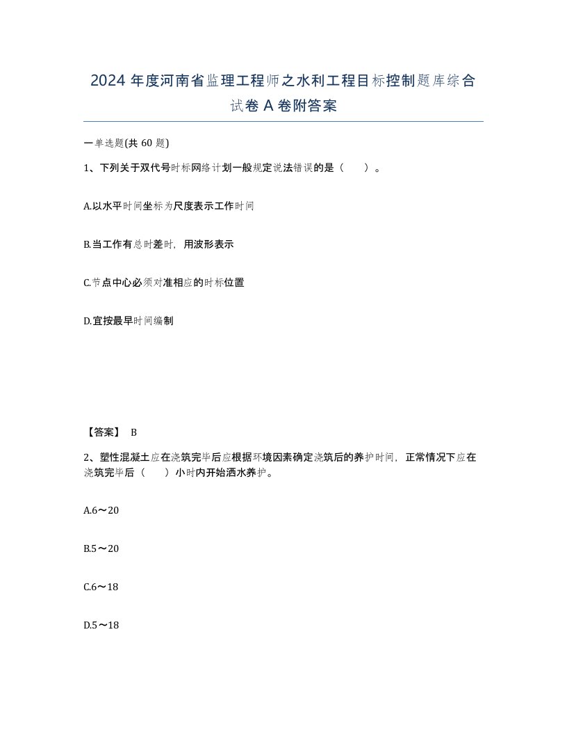 2024年度河南省监理工程师之水利工程目标控制题库综合试卷A卷附答案