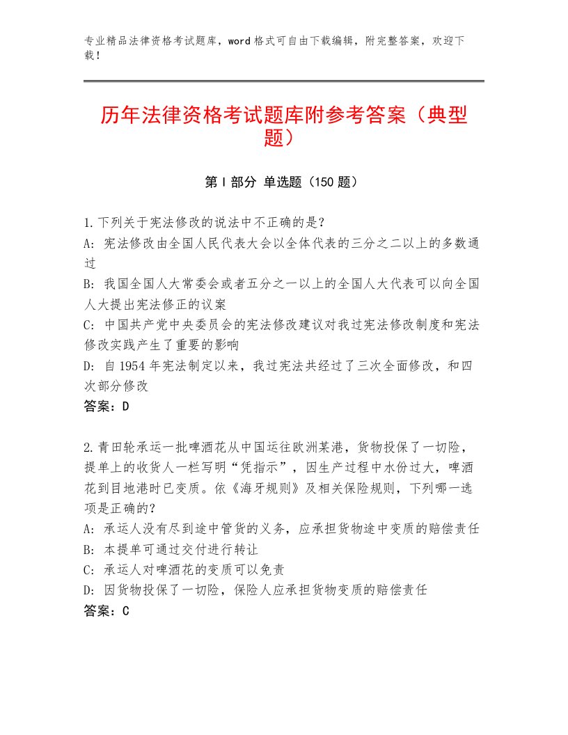 内部法律资格考试最新题库含答案【黄金题型】