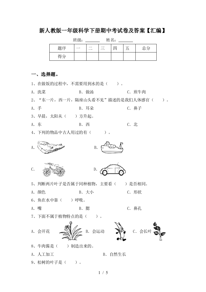 新人教版一年级科学下册期中考试卷及答案【汇编】