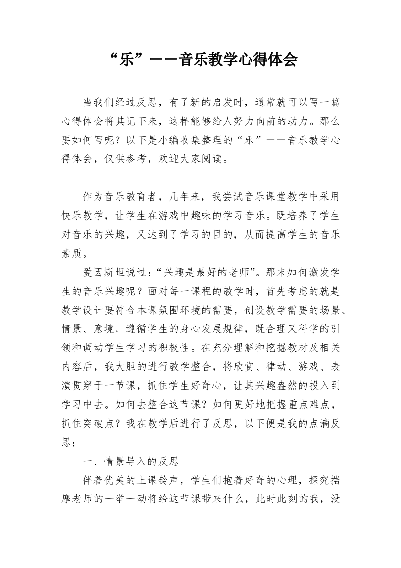 “乐”――音乐教学心得体会