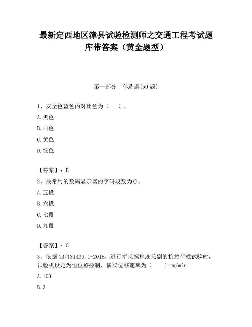 最新定西地区漳县试验检测师之交通工程考试题库带答案（黄金题型）