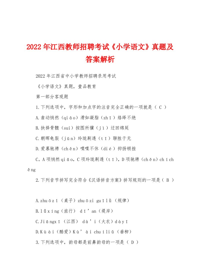 2022年江西教师招聘考试《小学语文》真题及答案解析