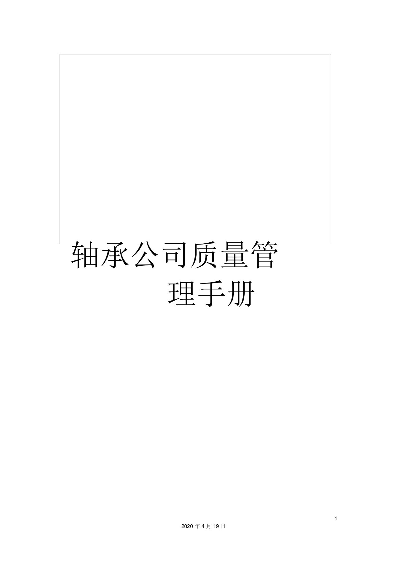 轴承公司质量管理手册