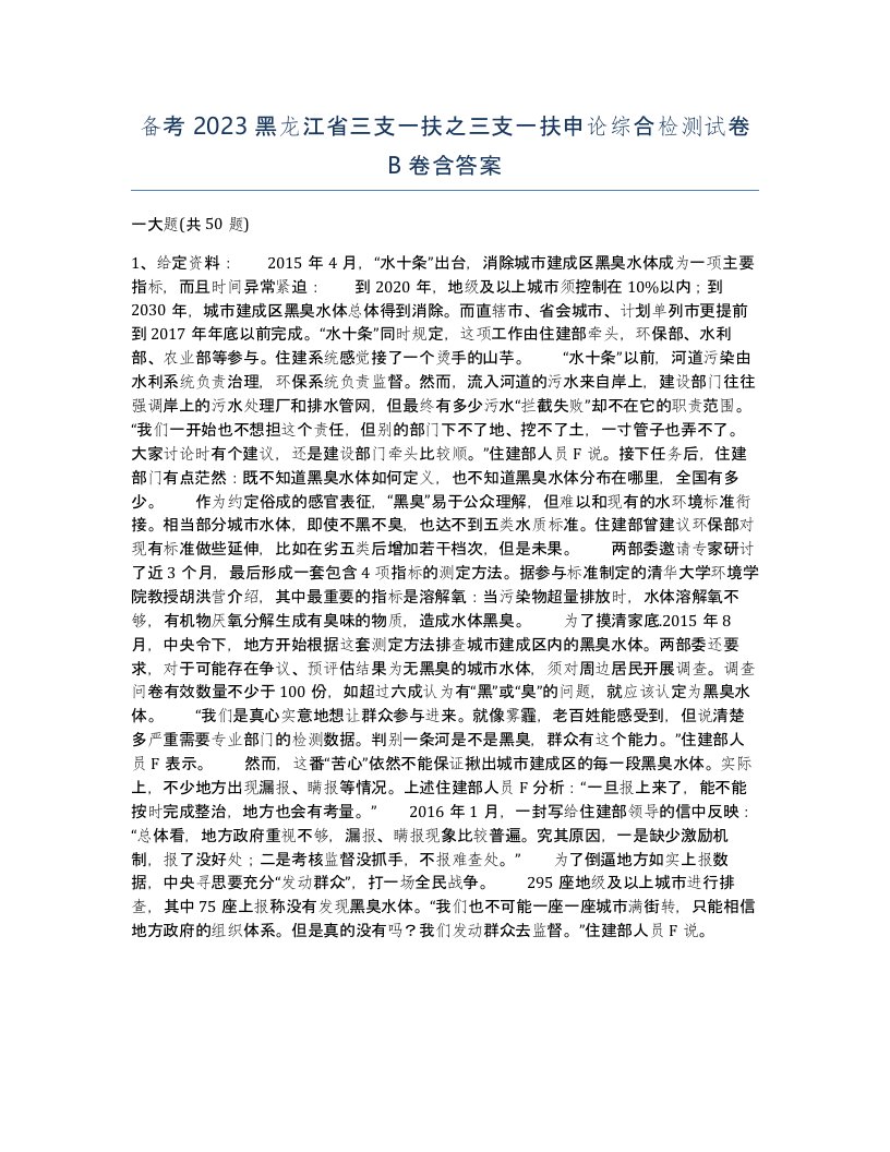 备考2023黑龙江省三支一扶之三支一扶申论综合检测试卷B卷含答案