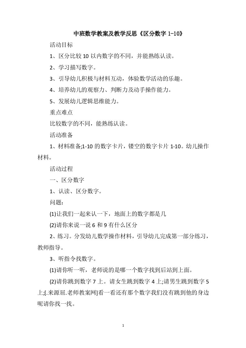 中班数学教案及教学反思《区分数字1-10》