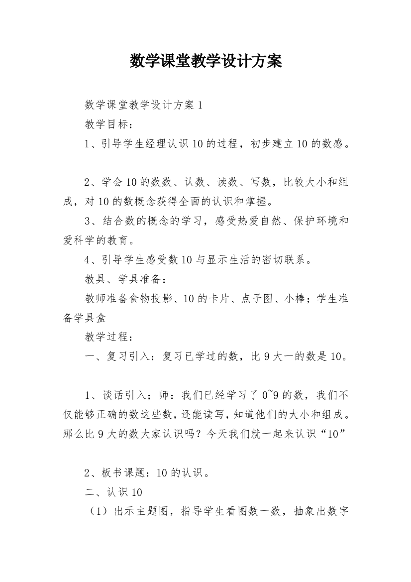 数学课堂教学设计方案