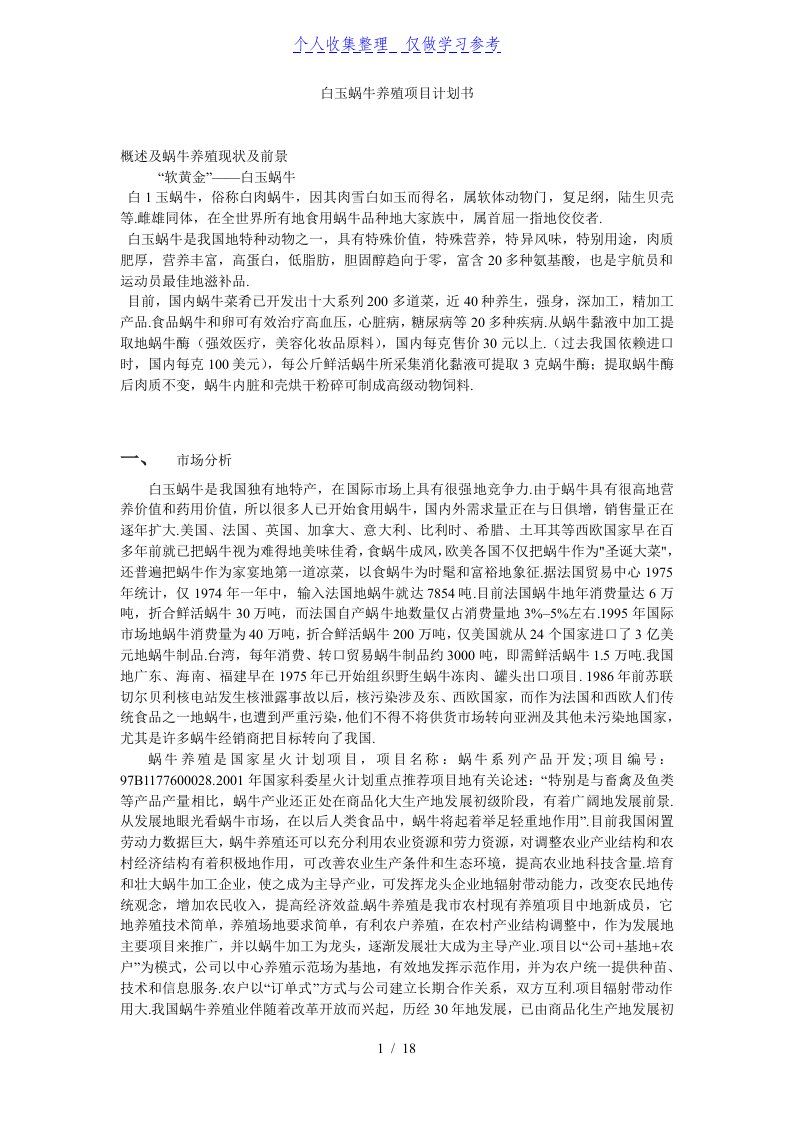 白玉蜗牛养殖项目计划书