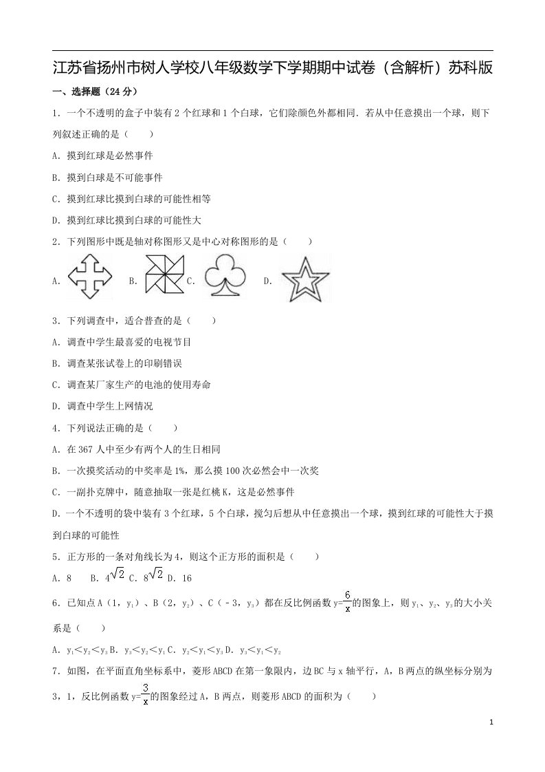 江苏省扬州市树人学校八年级数学下学期期中试卷（含解析）苏科版