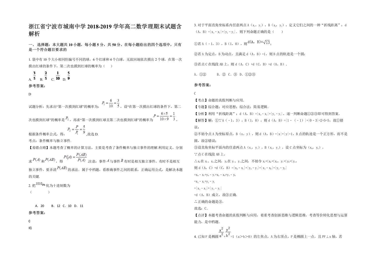 浙江省宁波市城南中学2018-2019学年高二数学理期末试题含解析