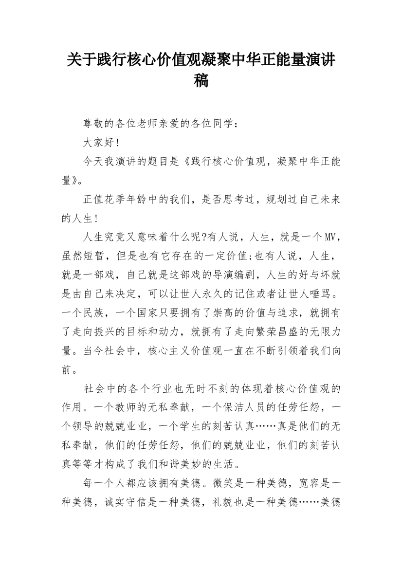 关于践行核心价值观凝聚中华正能量演讲稿