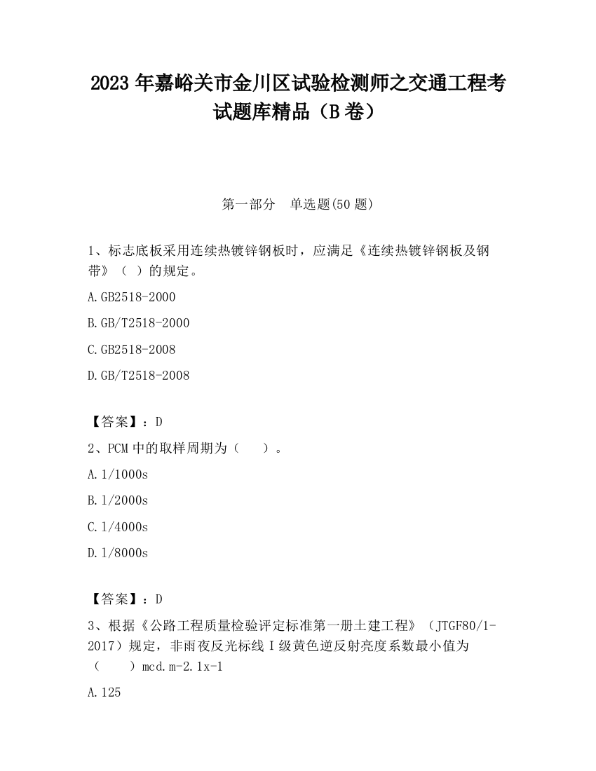 2023年嘉峪关市金川区试验检测师之交通工程考试题库精品（B卷）