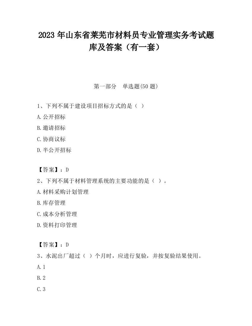 2023年山东省莱芜市材料员专业管理实务考试题库及答案（有一套）