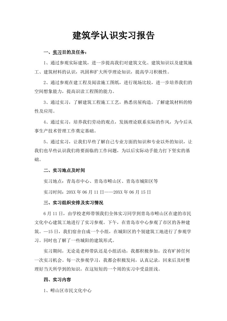 建筑学认识实习报告范文