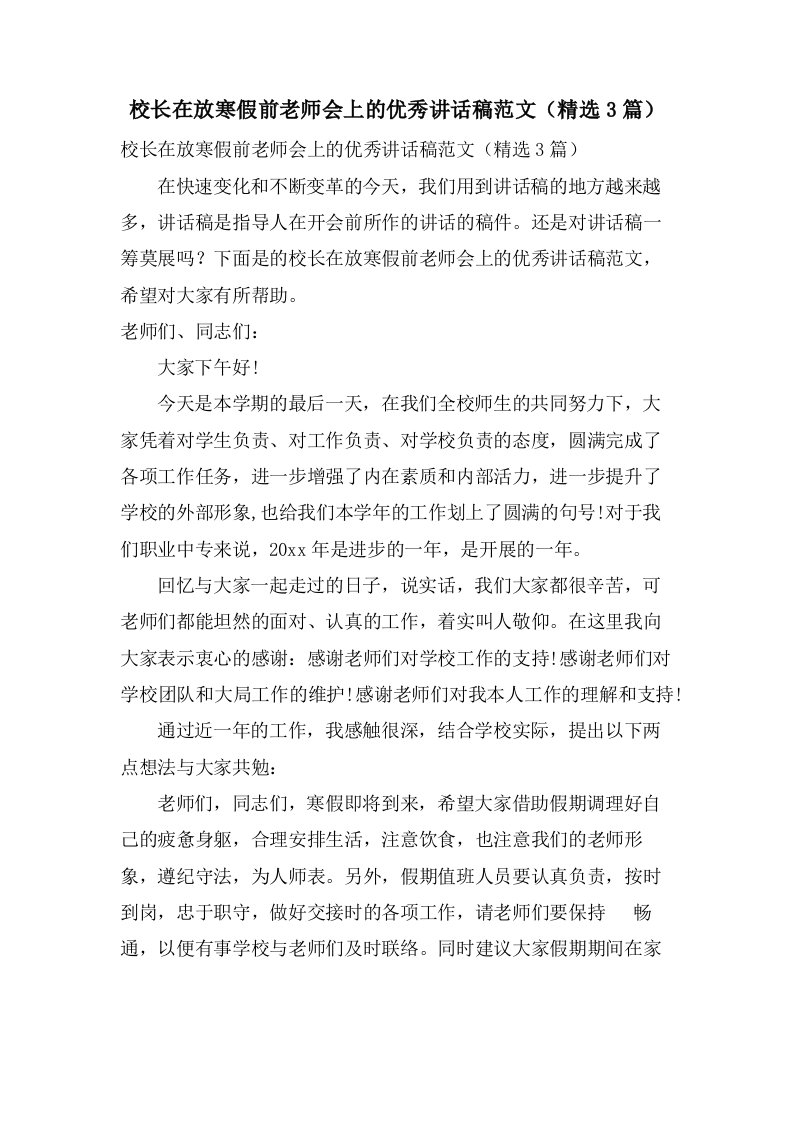 校长在放寒假前教师会上的优秀讲话稿范文（3篇）