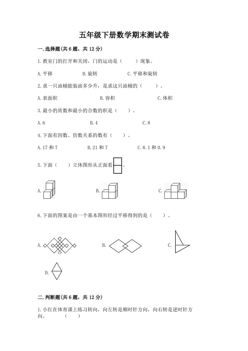 五年级下册数学期末测试卷精品（历年真题）