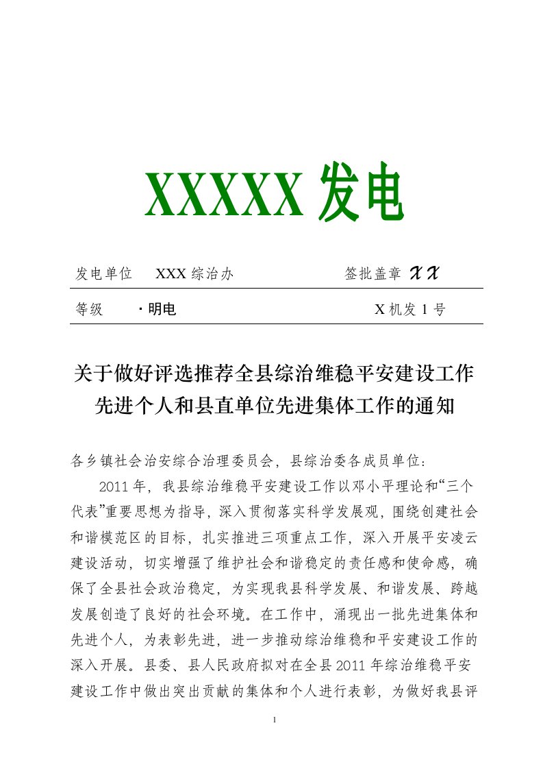 基于做好评选推荐全县综治维稳平安建设工作先进个人通知