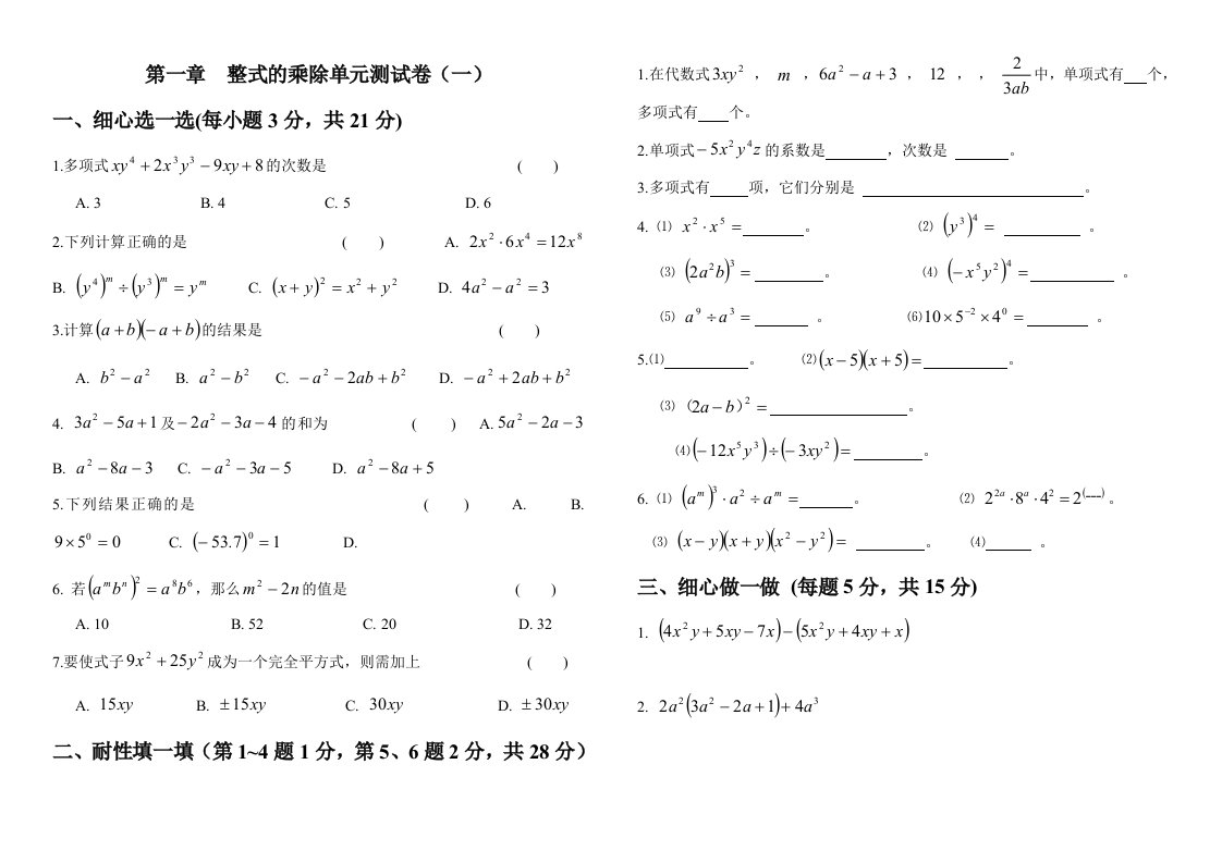 七年级数学下册第一章单元测试题及复习资料