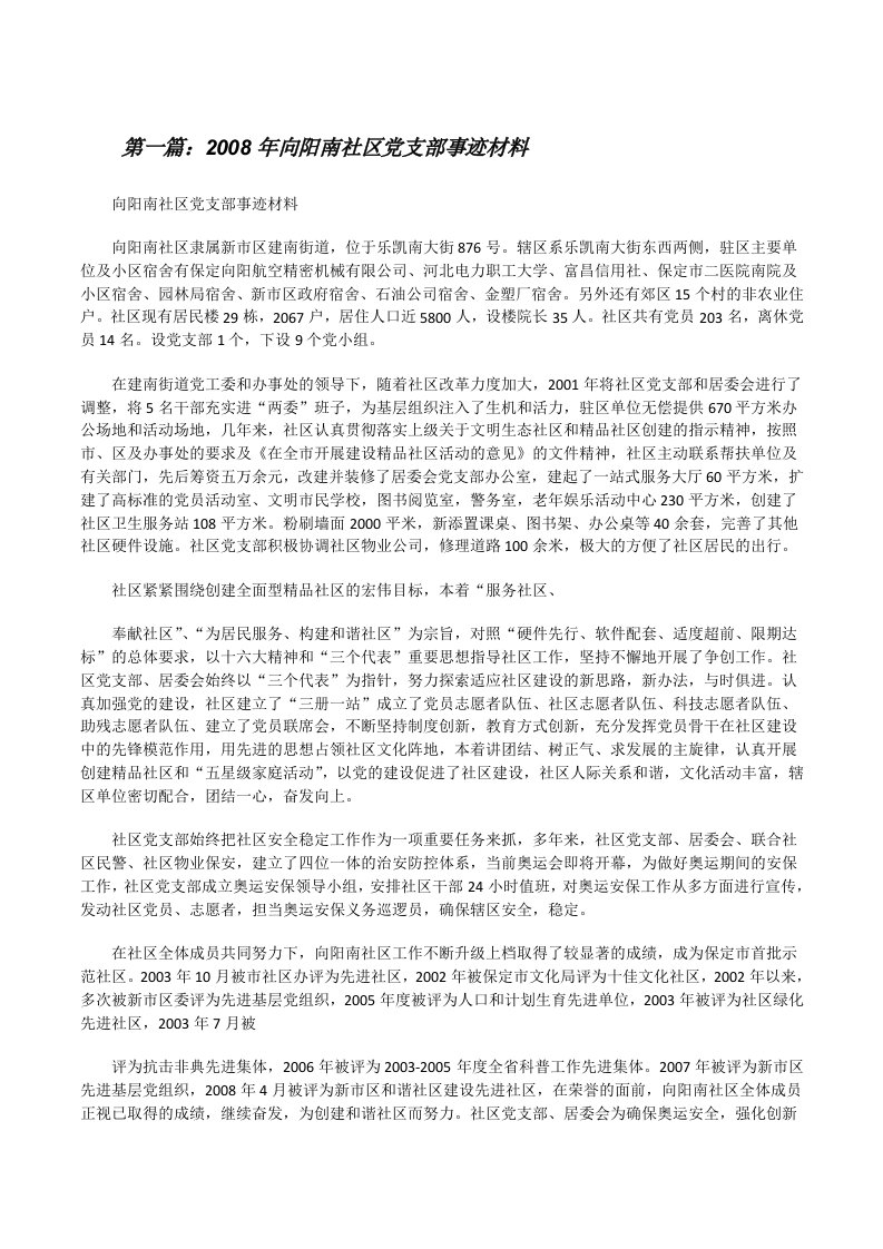 2008年向阳南社区党支部事迹材料[五篇范例][修改版]