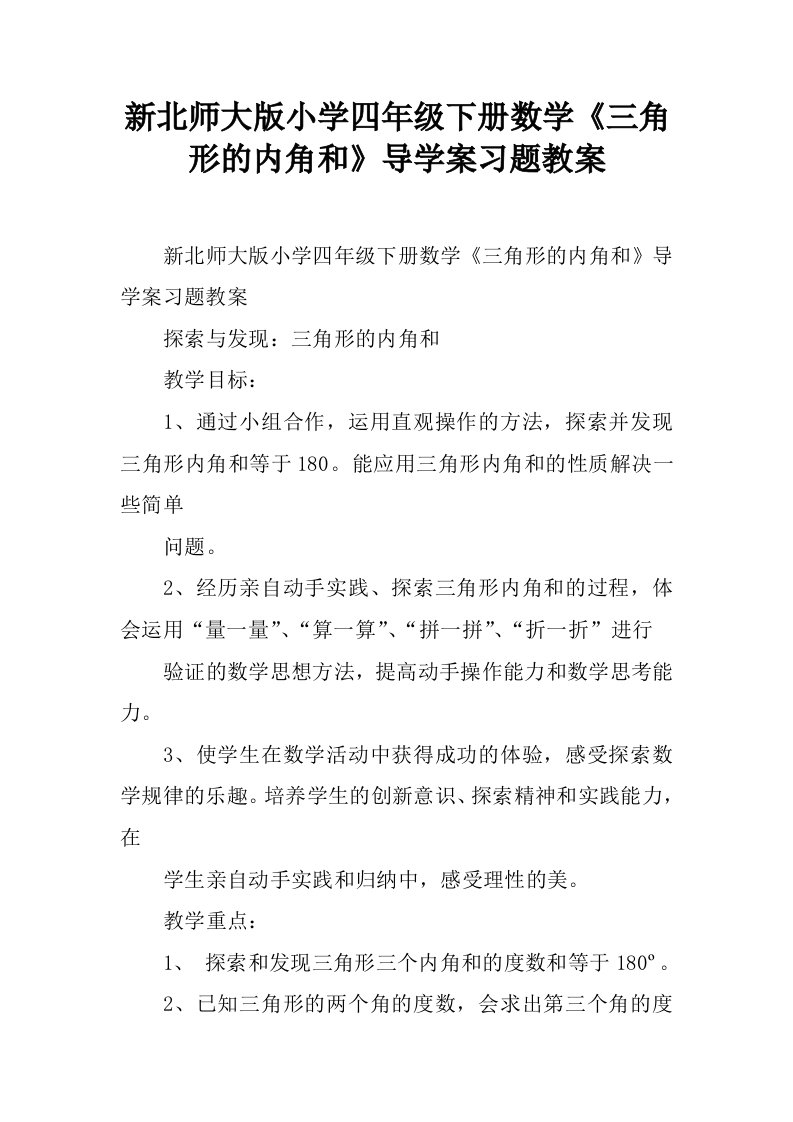 新北师大版小学四年级下册数学《三角形的内角和》导学案习题教案