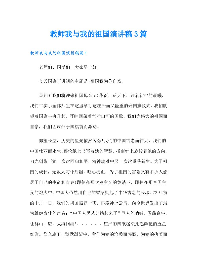 教师我与我的祖国演讲稿3篇