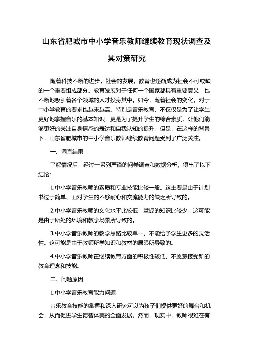 山东省肥城市中小学音乐教师继续教育现状调查及其对策研究