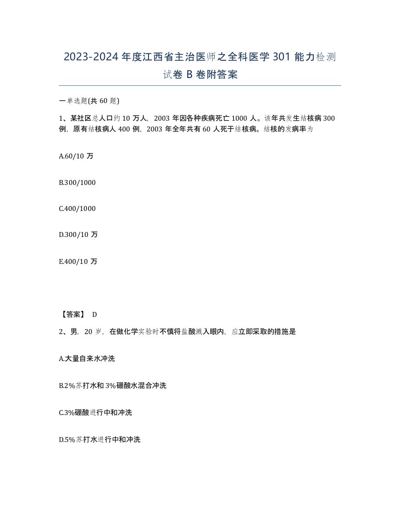 2023-2024年度江西省主治医师之全科医学301能力检测试卷B卷附答案