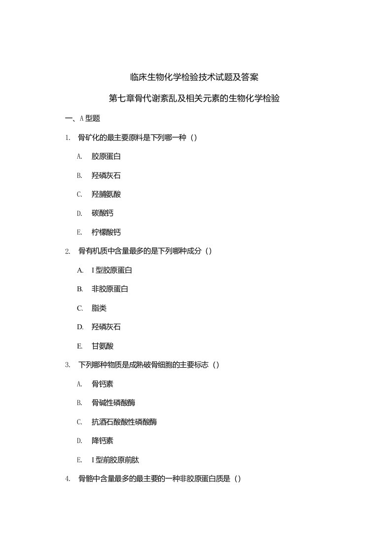 临床生物化学检验技术试题及答案（四）