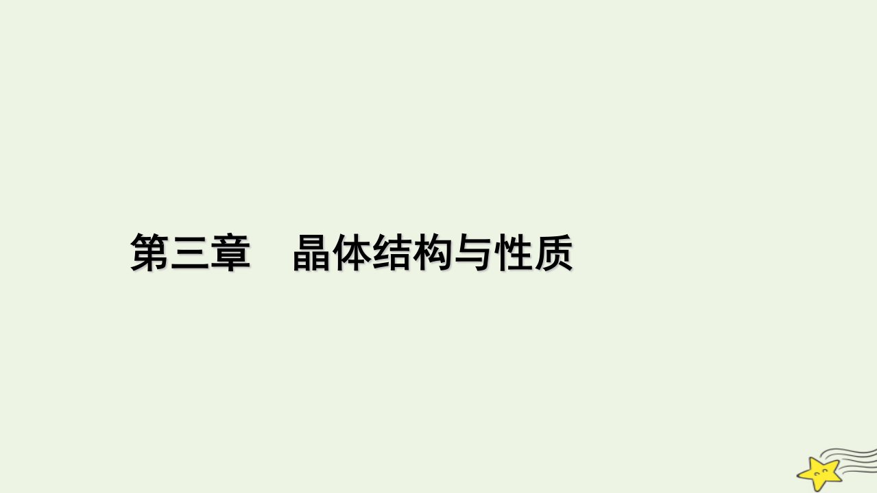 2022_2023学年新教材高中化学第三章晶体结构与性质第1节物质的聚集状态与晶体的常识第2课时课件新人教版选择性必修2