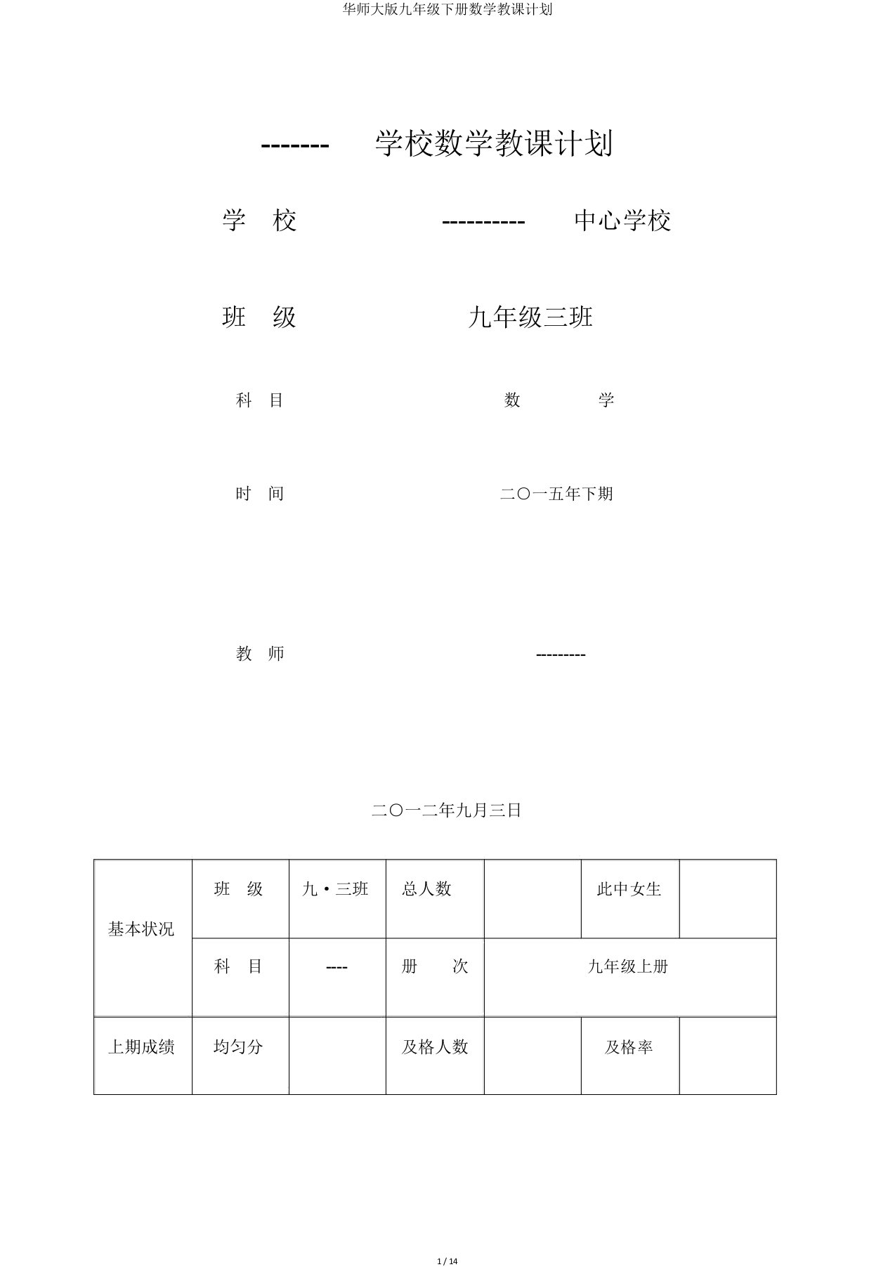 华师大版九年级下册数学教学计划