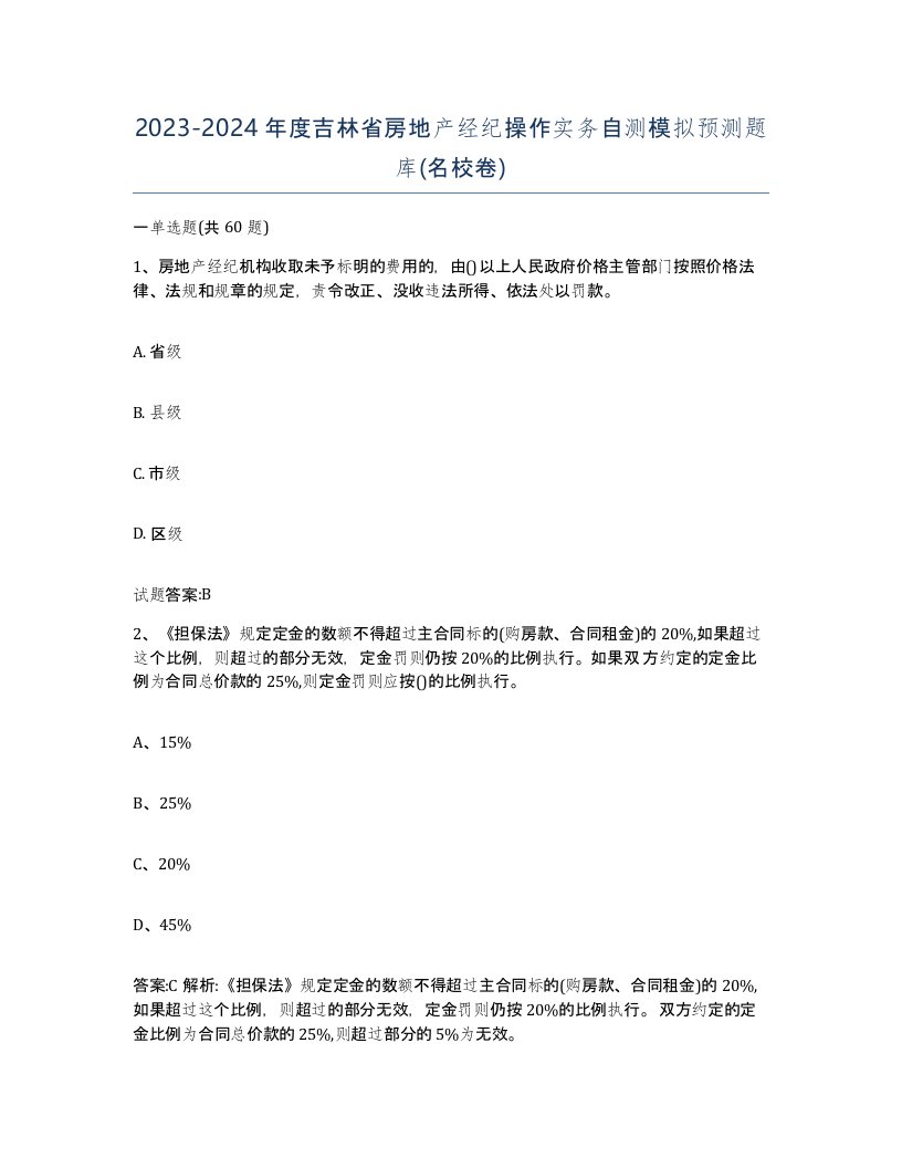 2023-2024年度吉林省房地产经纪操作实务自测模拟预测题库名校卷