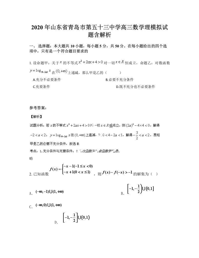 2020年山东省青岛市第五十三中学高三数学理模拟试题含解析