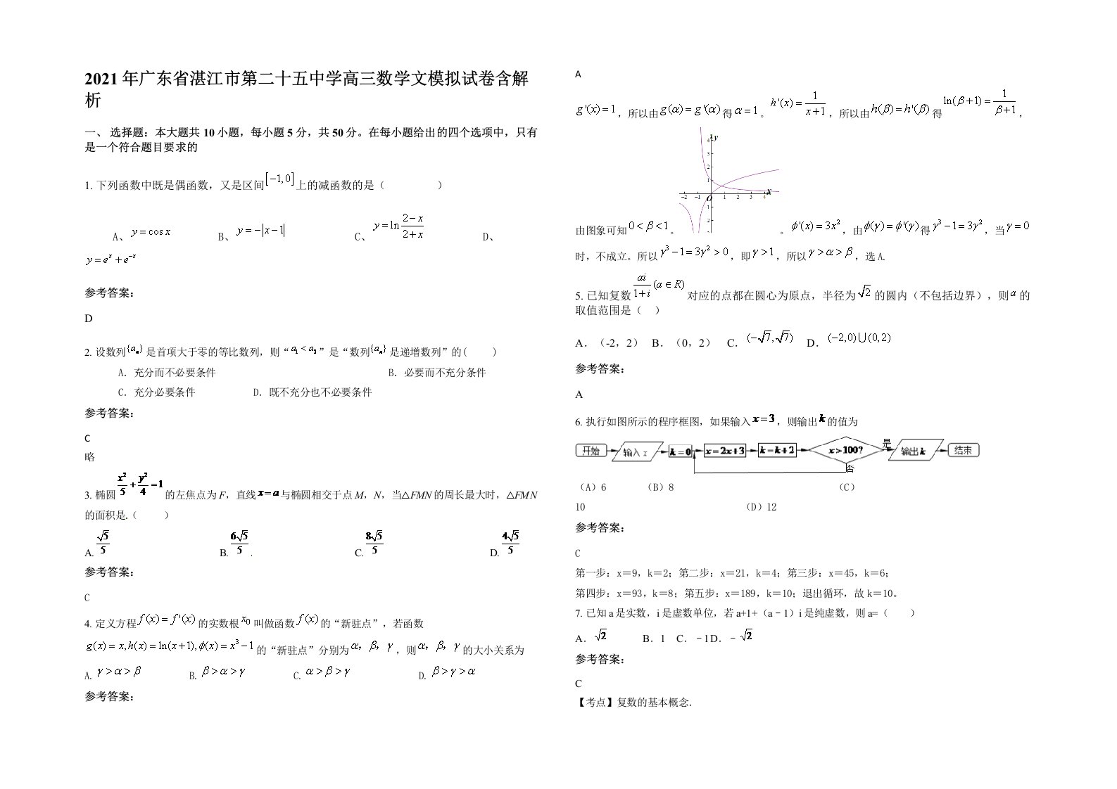 2021年广东省湛江市第二十五中学高三数学文模拟试卷含解析