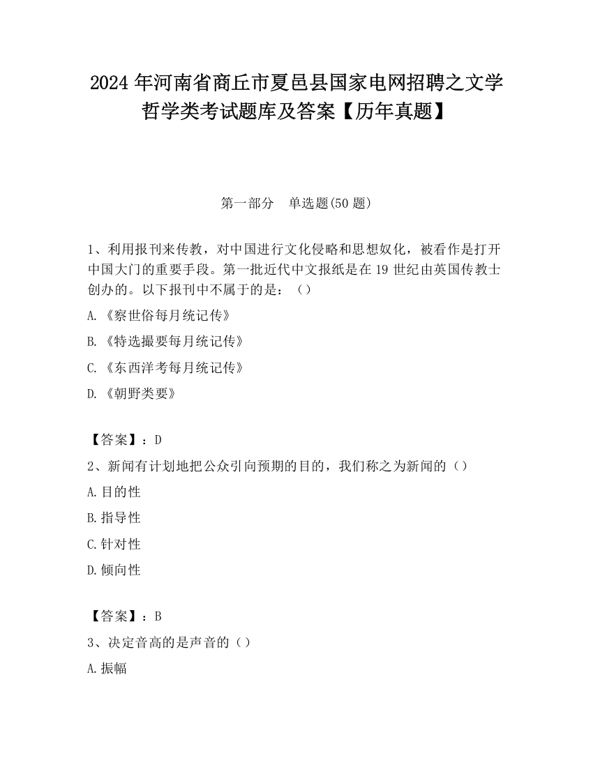 2024年河南省商丘市夏邑县国家电网招聘之文学哲学类考试题库及答案【历年真题】