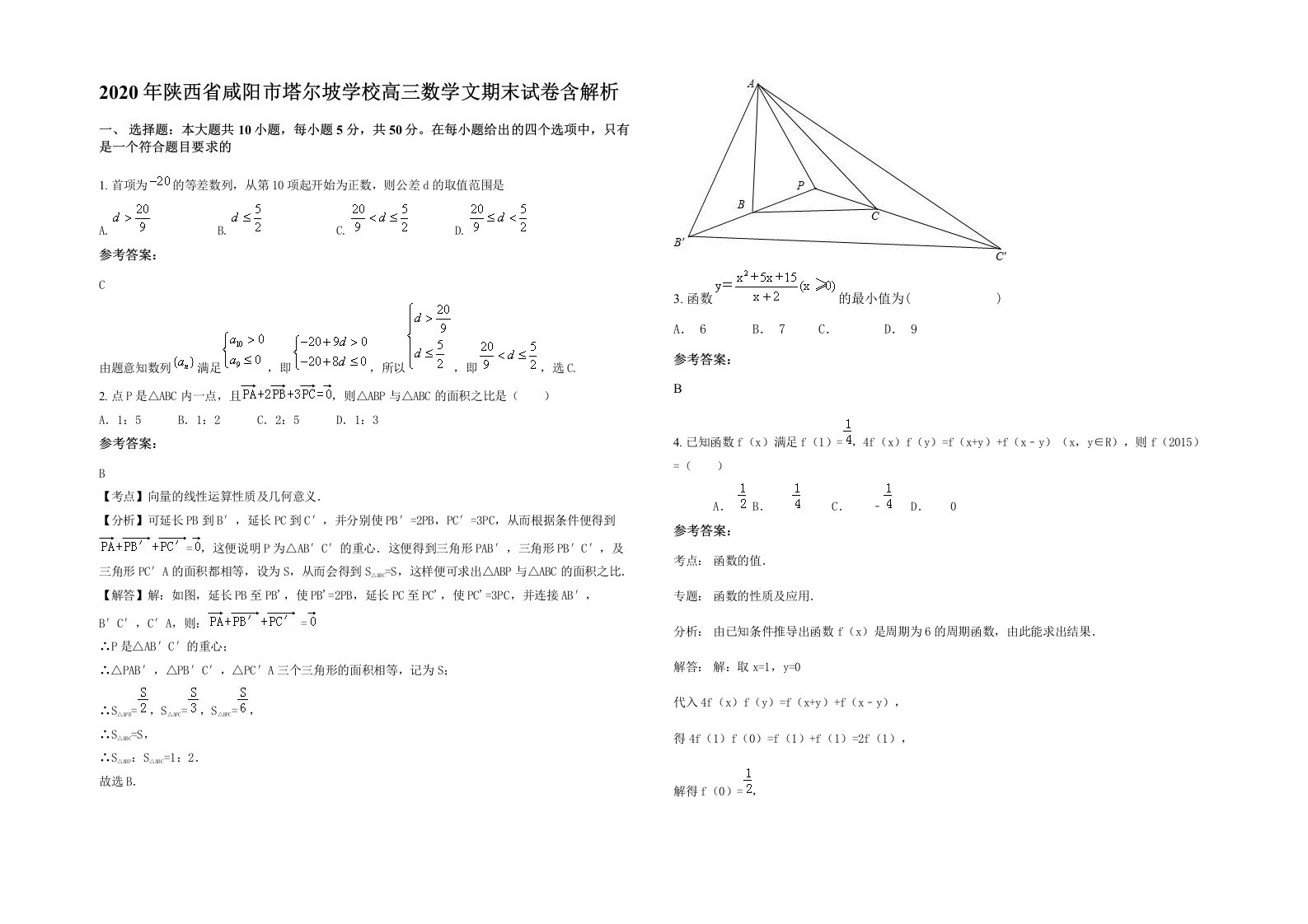 2020年陕西省咸阳市塔尔坡学校高三数学文期末试卷含解析