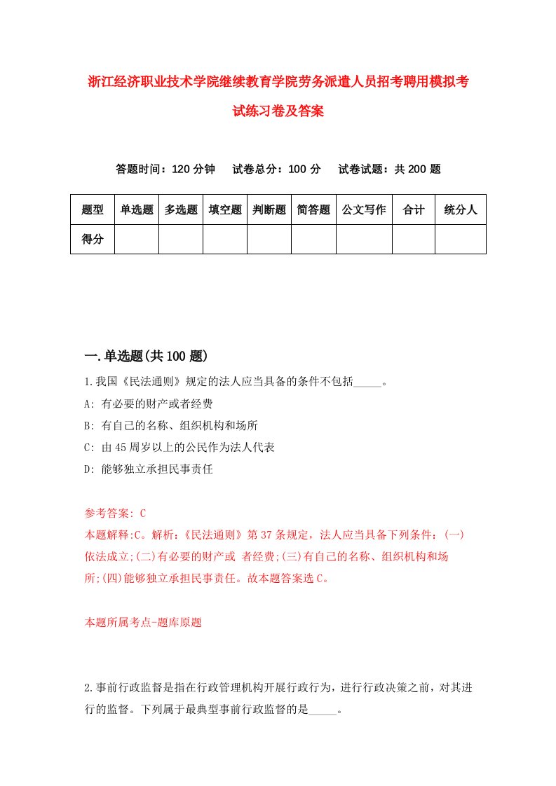 浙江经济职业技术学院继续教育学院劳务派遣人员招考聘用模拟考试练习卷及答案第4套