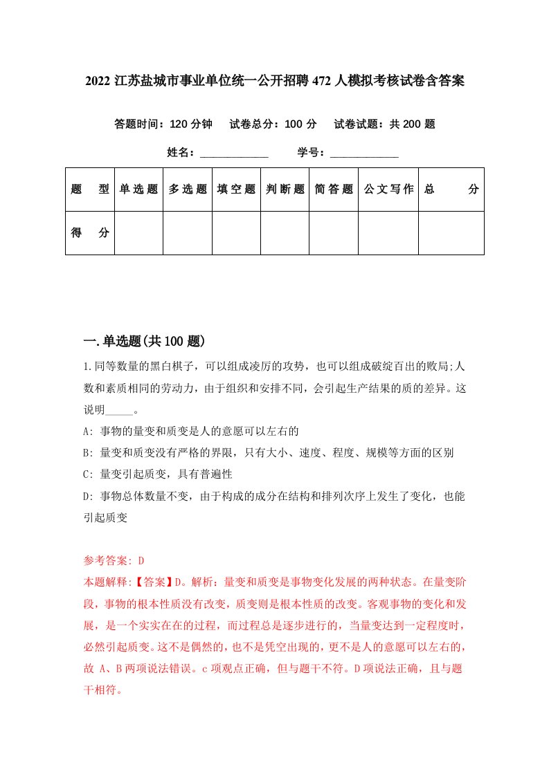 2022江苏盐城市事业单位统一公开招聘472人模拟考核试卷含答案0