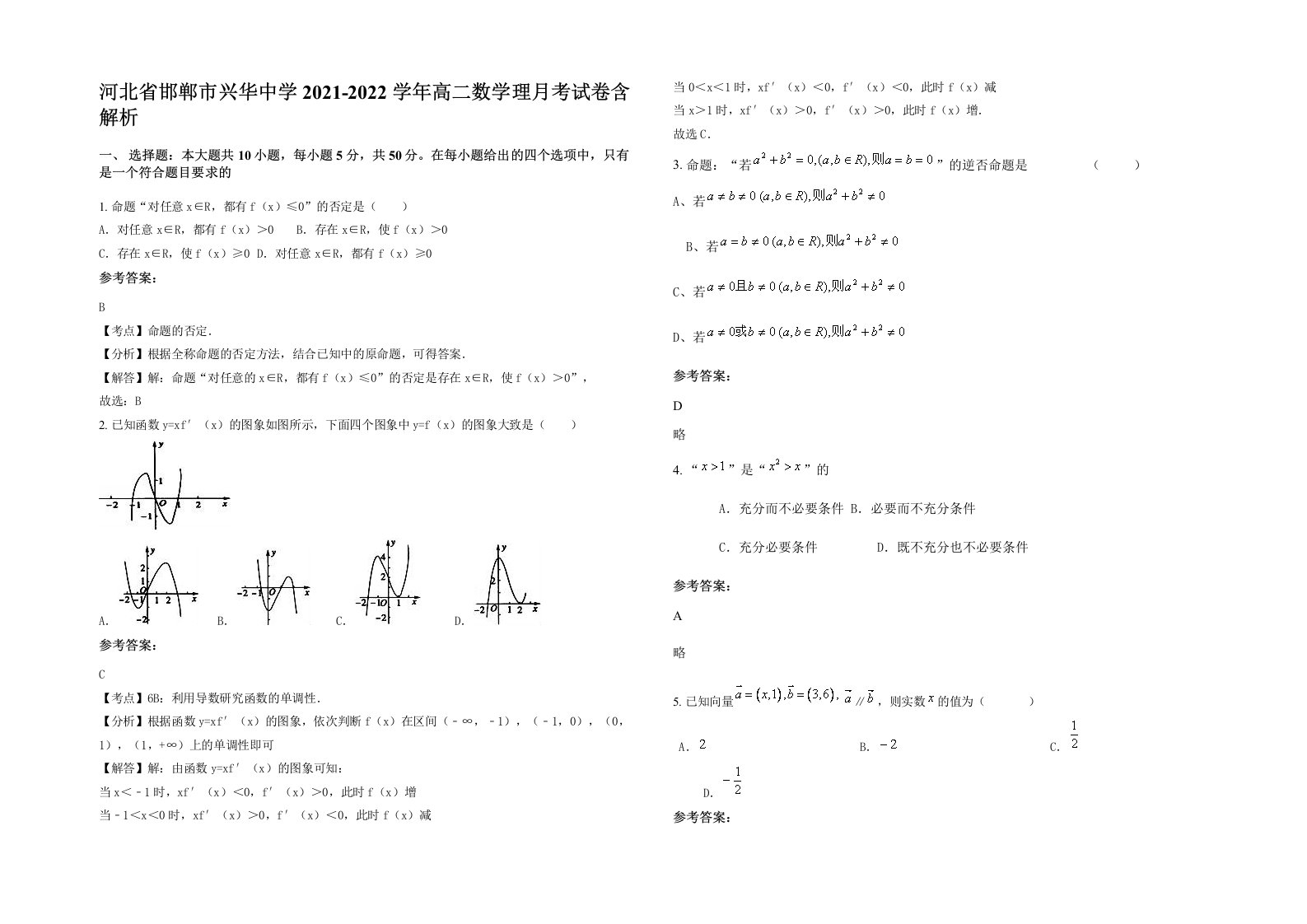 河北省邯郸市兴华中学2021-2022学年高二数学理月考试卷含解析