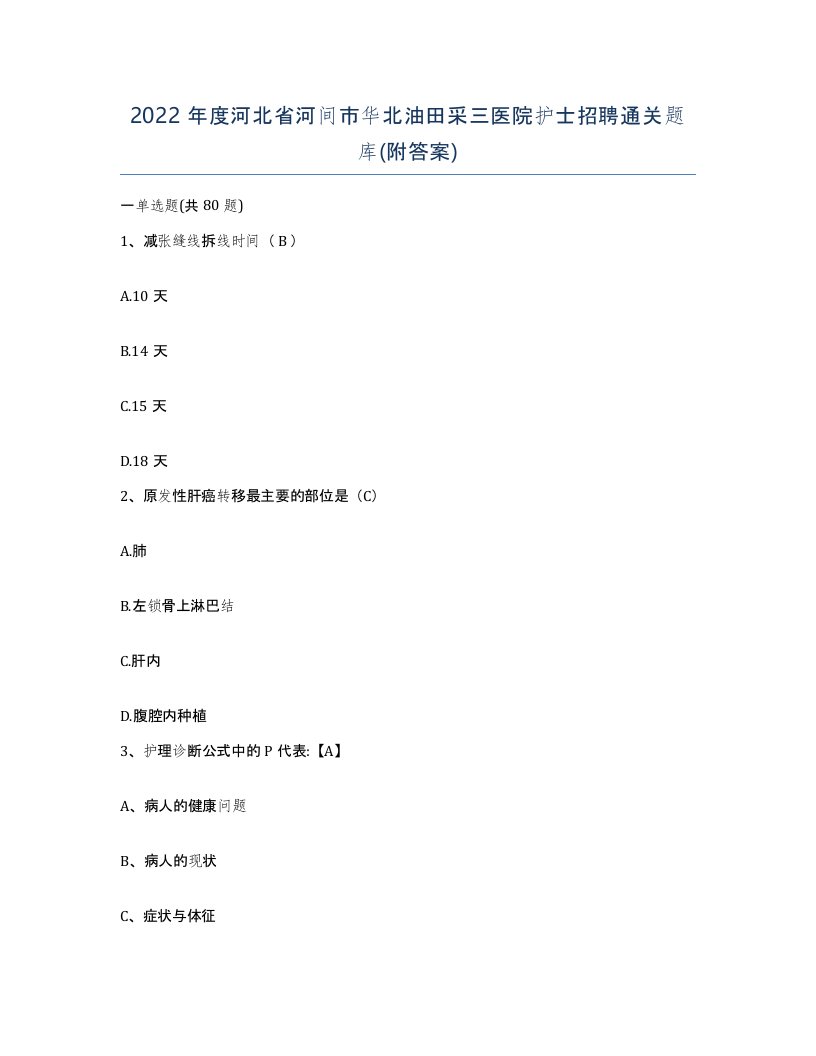 2022年度河北省河间市华北油田采三医院护士招聘通关题库附答案