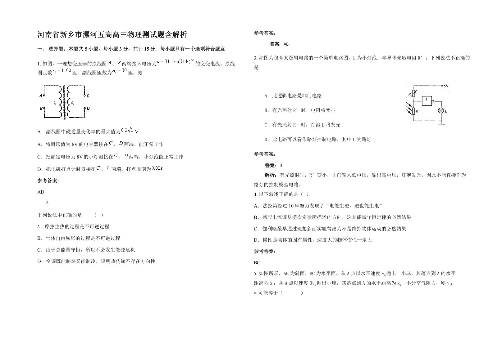 河南省新乡市漯河五高高三物理测试题含解析