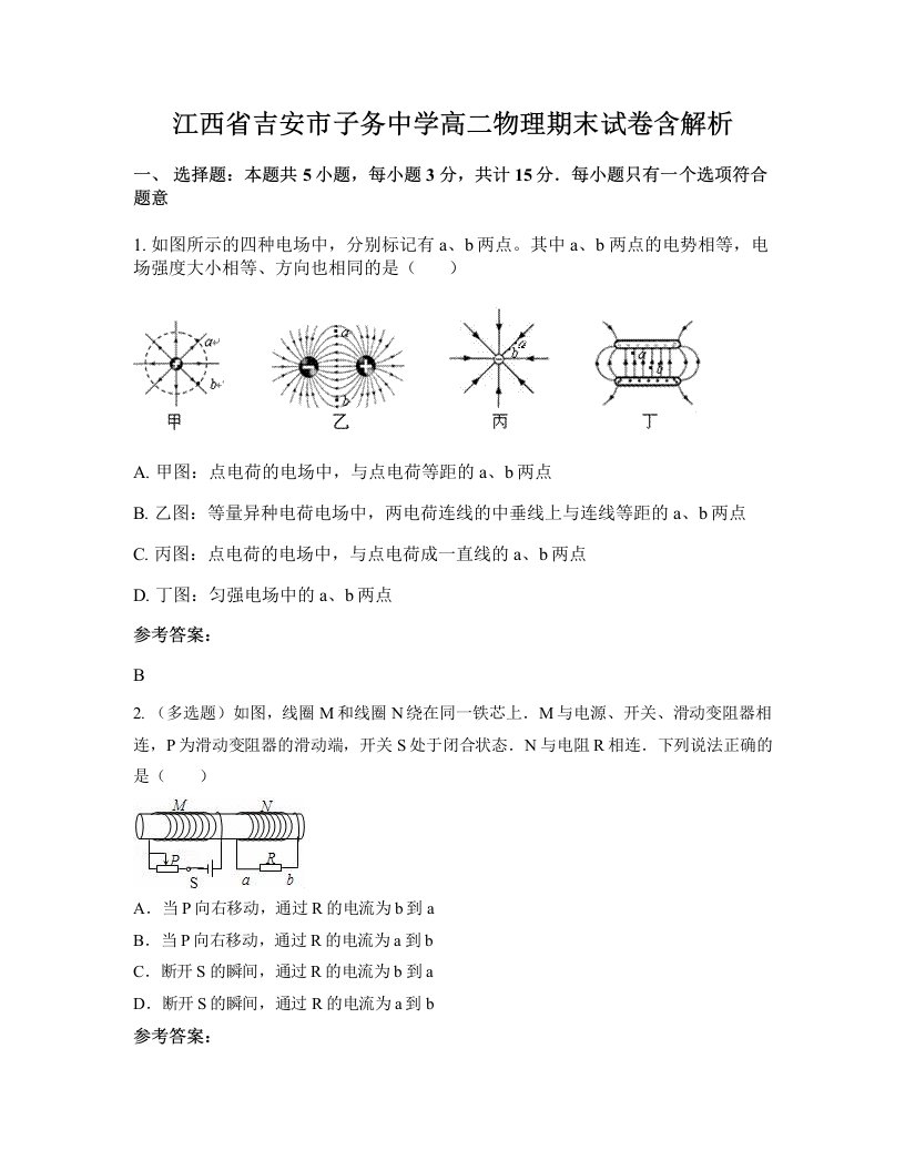 江西省吉安市子务中学高二物理期末试卷含解析