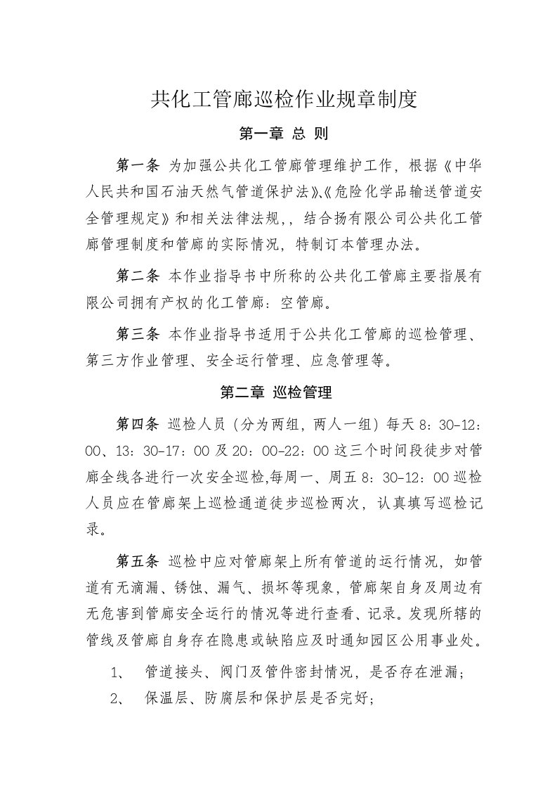 公共化工管廊巡检作业规章制度