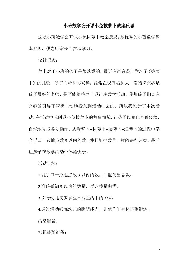 小班数学公开课小兔拔萝卜教案反思