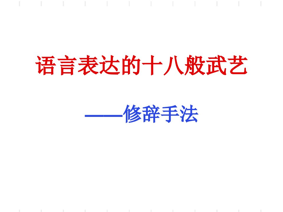 职业高中高考复习专题5修辞手法