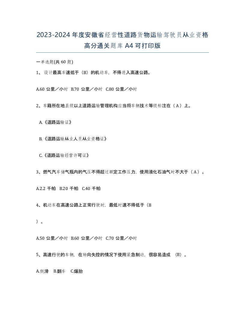 2023-2024年度安徽省经营性道路货物运输驾驶员从业资格高分通关题库A4可打印版