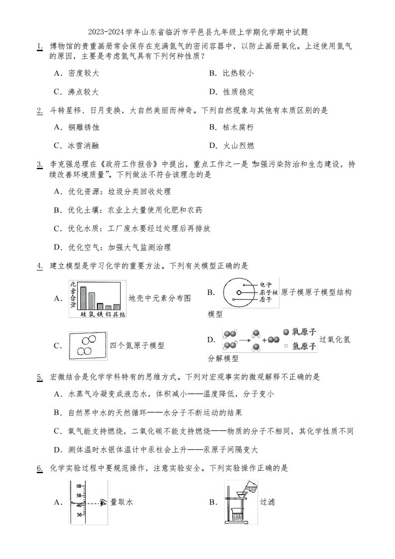 2023-2024学年山东省临沂市平邑县九年级上学期化学期中试题