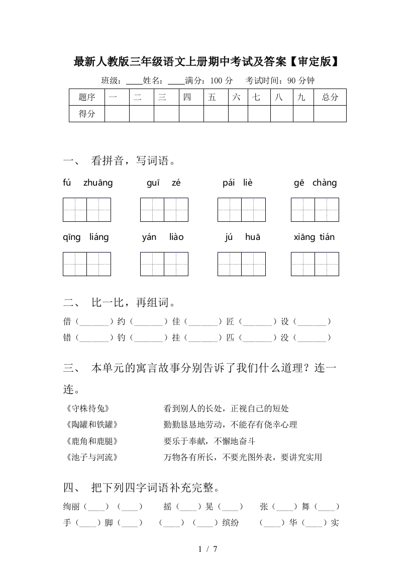 最新人教版三年级语文上册期中考试及答案【审定版】