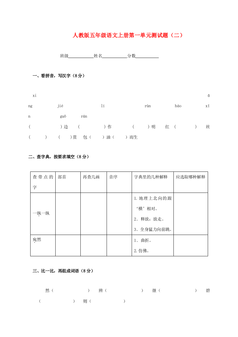 五年级语文上册第一单元测试题（二）（无答案）