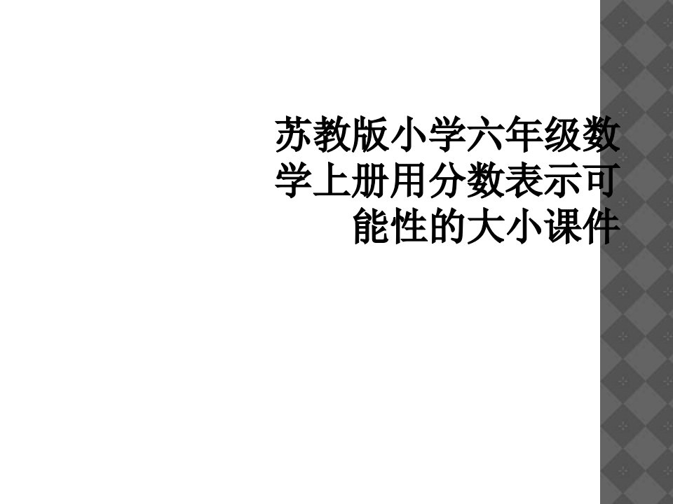 苏教版小学六年级数学上册用分数表示可能性的大小课件